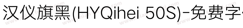 汉仪旗黑(HYQihei 50S)字体转换